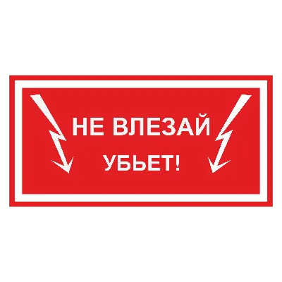 S30 Не влезай! убьет (череп) цена 200.00 руб. в Твери купить - Магазин  охраны труда Протекторшоп