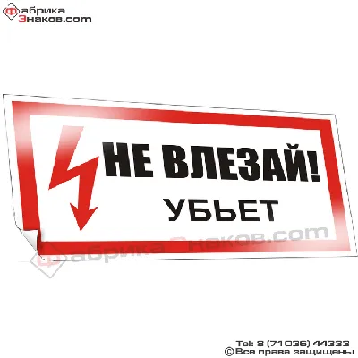 Знак безопасности «Не влезай! Убьет!» IEK — energokvant.com