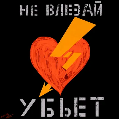 Знак безопасности «Не влезай, убьет!»