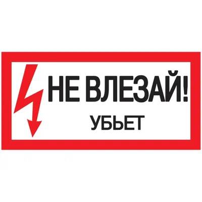 Не влезай! Убьет»: электрики рекомендуют провести с детьми воспитательные  беседы