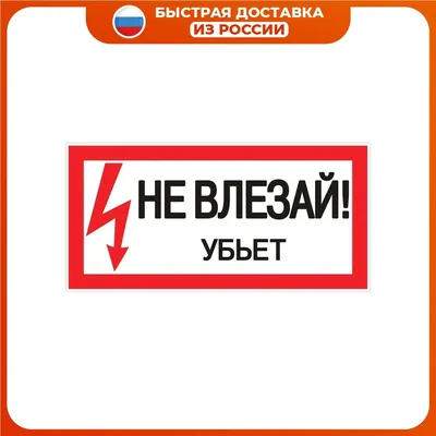 ➤ Знак безопасности «Не влезай! Убьет!» купить в Украине: цены в магазине  RES.UA - YPC10-NEVLZ-5-010