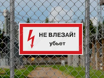 Знак Не влезай убьет (горизонтальный) купить в Москве с доставкой по  недорогой цене - КОПИ БЛАНК