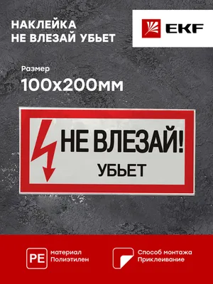Знак табличка \"Не влезай убьет\" (ID#734090245), цена: 53 ₴, купить на  Prom.ua