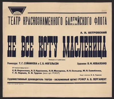 Не всё коту масленица. Театральное училище им.Щепкина, мастерская  Ю.М.Соломина. 11.02.2023.