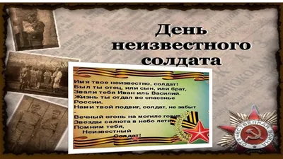 День Неизвестного Солдата» » МБУК «Библионика» - городские библиотеки  Великого Новгорода