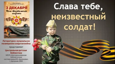 Неизвестный солдат - неизвестный герой