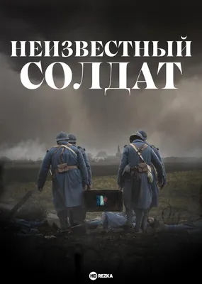 Неизвестный солдат смотреть онлайн 1 сезон, 2018