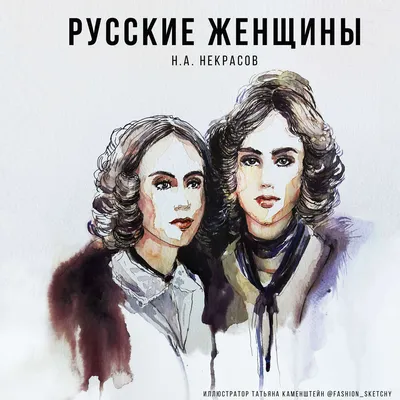 Отзывы на аудиокнигу «Русские женщины», рецензии на аудиокнигу Николая  Некрасова, рейтинг в библиотеке Литрес
