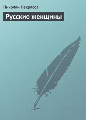 Иллюстрация 5 из 6 для Русские женщины - Николай Некрасов | Лабиринт -  книги. Источник: ) Катюша