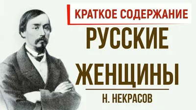 Русские женщины, , Николай Некрасов – скачать книгу бесплатно fb2, epub,  pdf на ЛитРес