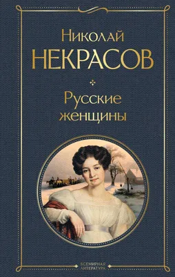 Книга Русские женщины Николай Некрасов - купить от 219 ₽, читать онлайн  отзывы и рецензии | ISBN 978-5-04-187297-7 | Эксмо