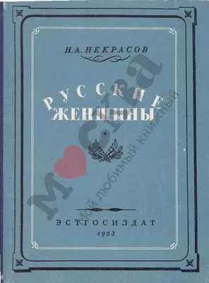 Иллюстрация 10 из 48 для Русские женщины - Николай Некрасов | Лабиринт -  книги. Источник: ) Катюша