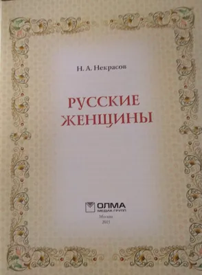 Антикварная книга \"Русские женщины\" Некрасов Н А 1953, - купить в книжном  интернет-магазине «Москва»