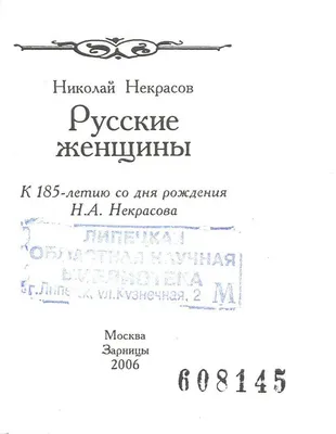 Н.А.Некрасов . Русские женщины . (Бабушкины записки ).* 1921 год издания *  эмигрантское издание.* — купить в Красноярске. Состояние: Хорошее. Книги на  интернет-аукционе Au.ru