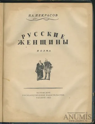 Русские женщины: поэмы (Николай Некрасов) - купить книгу с доставкой в  интернет-магазине «Читай-город». ISBN: 978-5-44-530339-8