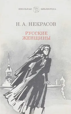 Иллюстрация 1 из 7 для Русские женщины. Поэмы - Николай Некрасов | Лабиринт  - книги. Источник: Лабиринт