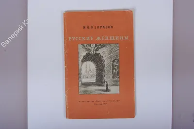 Презентация на тему: \"Русские женщины Некрасов\". Скачать бесплатно и без  регистрации.