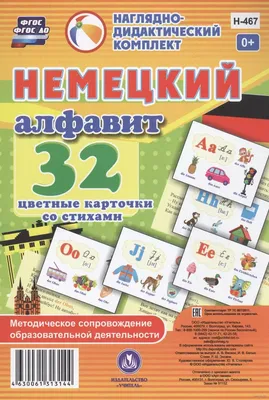 Немецкий алфавит: 32 цветные карточки со стихами. Методическое  сопровождение образовательной деятельности – купить по цене: 139,50 руб. в  интернет-магазине УчМаг