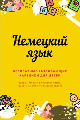 Немецкий алфавит: 32 цветные карточки со стихами. Методическое  сопровождение образовательной деятельности – купить по цене: 139,50 руб. в  интернет-магазине УчМаг