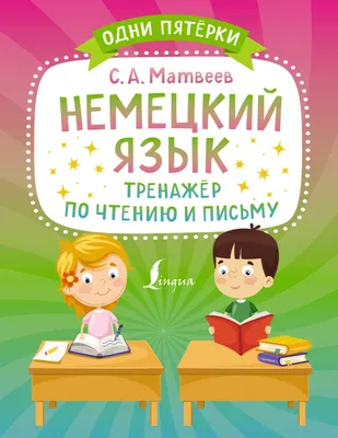 Немецкий язык. Тренажёр по чтению и письму Сергей Матвеев - купить книгу  Немецкий язык. Тренажёр по чтению и письму в Минске — Издательство АСТ на  OZ.by