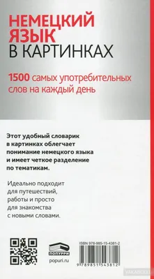 Немецкий язык в картинках купить книгу в Киеве, Украина — Книгоград. ISBN  978-985-15-4381-2