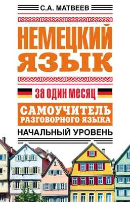 Книга \"Немецкий для детей в картинках. Интерактивный тренажер с  суперзакладкой\" - купить книгу в интернет-магазине «Москва» ISBN:  978-5-17-111309-4, 943355