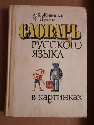 Английский словарь в картинках для малышей от 4 до 6 лет. Державина В.А. —  купить книгу в Минске — Biblio.by