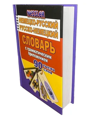 Немецко-русский русско-немецкий словарь с произношением» (Матвеев Сергей) -  купить книгу Немецко-русский русско-немецкий словарь с произношением с  доставкой в интернет магазине Bookclub.by. Код для заказа: #145504