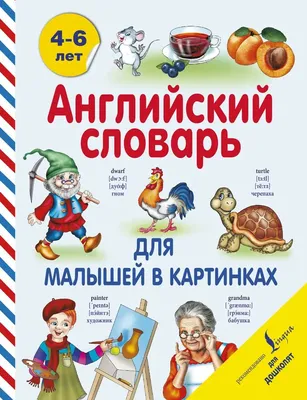 Мой первый английский. Словарь в картинках - Vilki Books