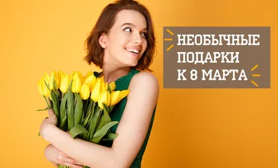 Женщины из Сыктывкара назвали самые необычные подарки на 8 Марта |  Комиинформ