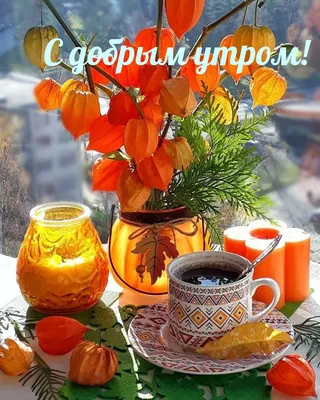 Красивые осенние картинки \"Доброе утро!\" (552 шт.)