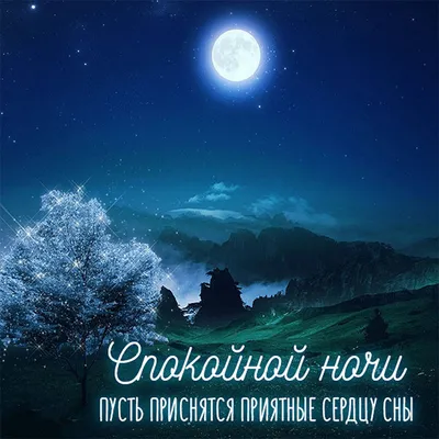 Красивые картинки Спокойной ночи 🌠🌙 (217 шт.)