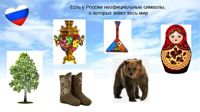Неофициальные символы России | 09.11.2021 | Губаха - БезФормата