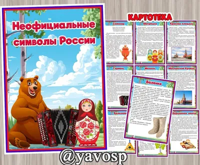 Негосударственные символы России – Библиотечная система | Первоуральск