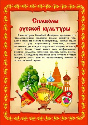 Неофициальные символы России - картотека рассказов | скачать и распечатать