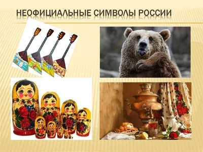 Видеоролик «Символы русской культуры» для читателей от 6 лет | МБС  Мотыгинского района