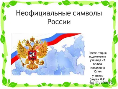 Неофициальные символы России - YouTube