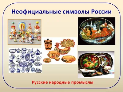 Выставка книг, идей и вещей «Неофициальные символы России» |  Централизованная библиотечная система города Ярославля