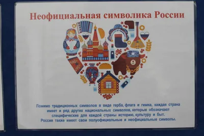 Calaméo - Неофициальные символы России