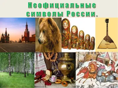 Неофициальные символы России