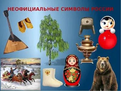 Неофициальные символы России | скачать и распечатать