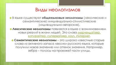 Ответы Mail.ru: неологизмы (лексические или семантические) всем привет!  помогите с неологизмами, нужны примеры, слова и их значения!