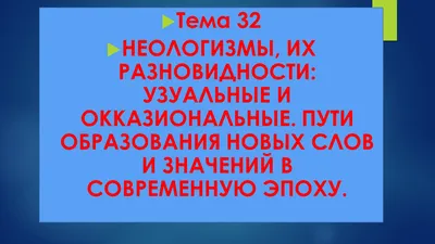 ГЕОГРАФОЧКА - авторский блог Лилии Павловны Казанцевой: Десять модных слов,  или Неологизмы в учительском лексиконе