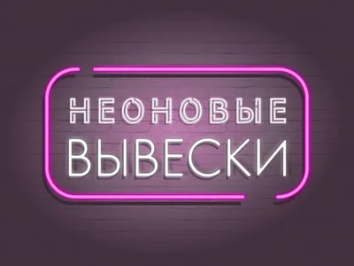 Изготовление неоновых вывесок [за 3-10 дней] в Алматы на заказ