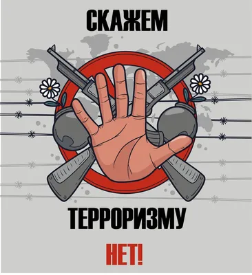 Скажи терроризму - НЕТ!. Профилактика Терроризма. Версия для слабовидящих  Канский район Красноярского края