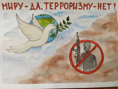 Конкурс социальных плакатов и газет «НЕТ ТЕРРОРУ!» — Филиал РТУ МИРЭА в г.  Ставрополе