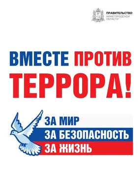 Нет терроризму картинки фотографии