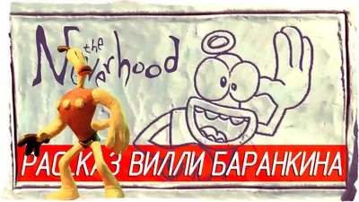 The Neverhood - РАССКАЗ ВИЛЛИ БАРАНКИНА [1996, Небывальщина, НЕВЕРьвХУДо] -  YouTube