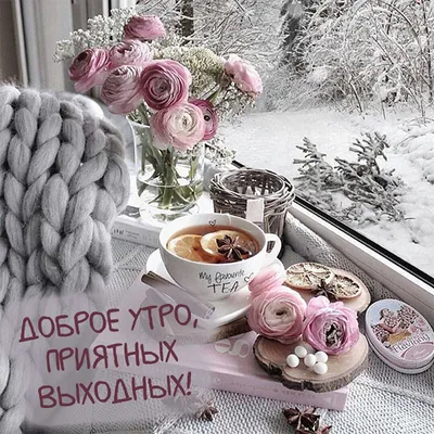 Доброе утро зима пожелания красивые со смыслом - 69 фото