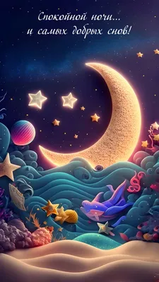 Уникальная открытка спокойной ночи с пожеланием добрых снов